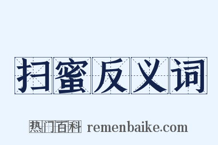 扫蜜反义词是什么意思的图片